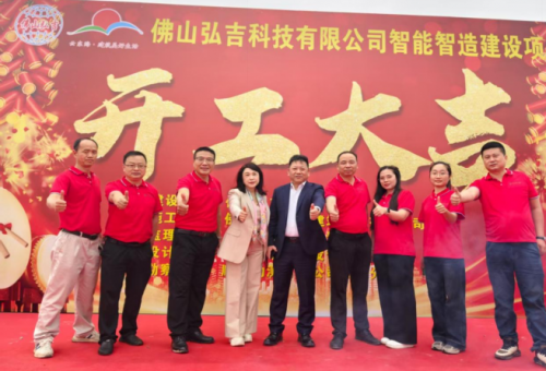 弘圖大展  吉時開工——佛山弘吉科技新廠房奠基，智造引擎轟然啟動